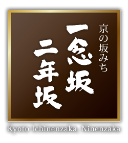 京の坂道「一念坂・二年坂（二寧坂）」